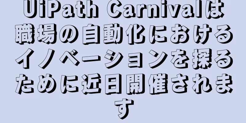 UiPath Carnivalは職場の自動化におけるイノベーションを探るために近日開催されます
