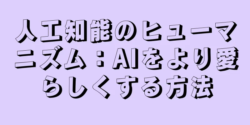人工知能のヒューマニズム：AIをより愛らしくする方法