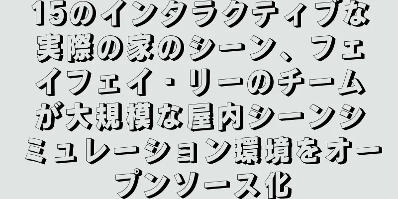 15のインタラクティブな実際の家のシーン、フェイフェイ・リーのチームが大規模な屋内シーンシミュレーション環境をオープンソース化