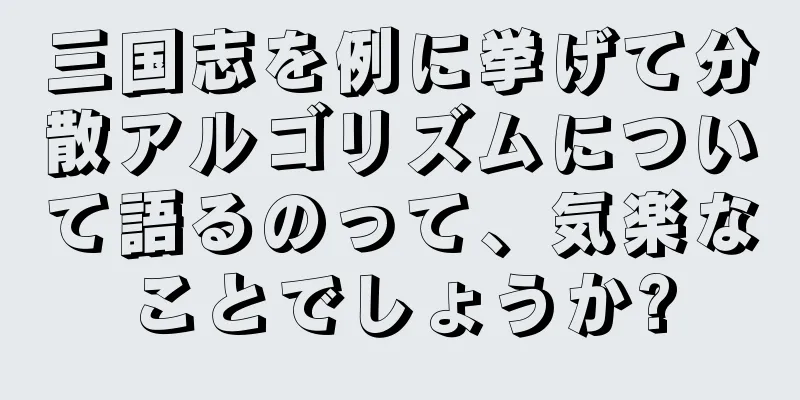三国志を例に挙げて分散アルゴリズムについて語るのって、気楽なことでしょうか?