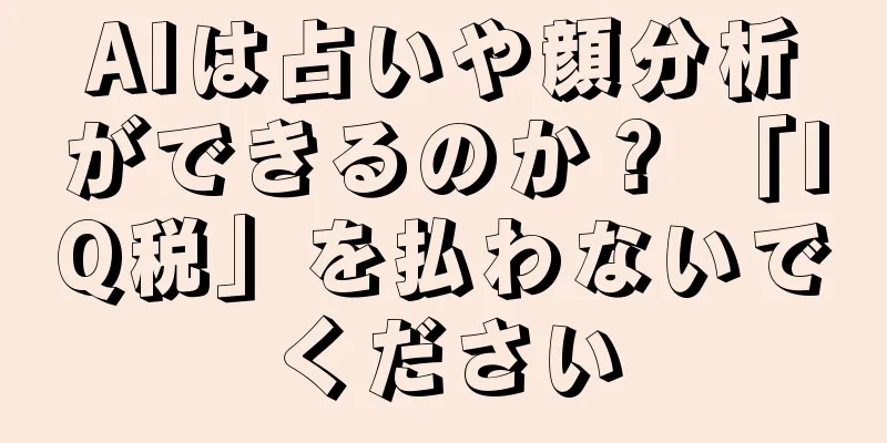 AIは占いや顔分析ができるのか？ 「IQ税」を払わないでください
