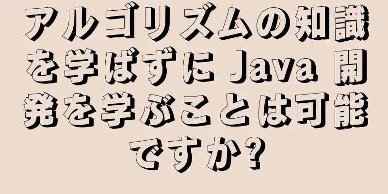 アルゴリズムの知識を学ばずに Java 開発を学ぶことは可能ですか?