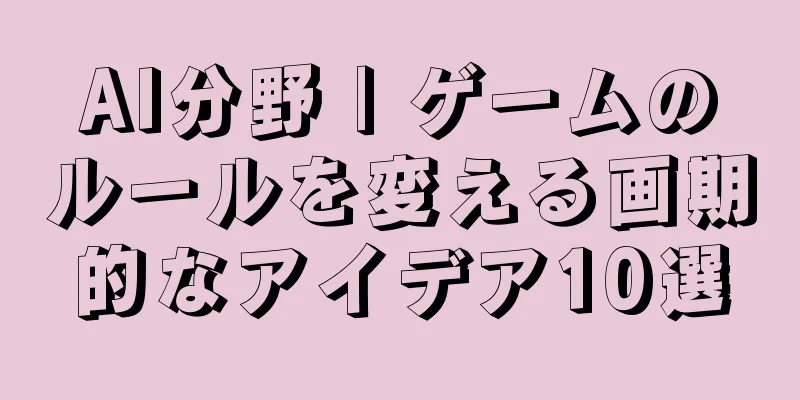 AI分野 | ゲームのルールを変える画期的なアイデア10選