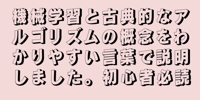 機械学習と古典的なアルゴリズムの概念をわかりやすい言葉で説明しました。初心者必読