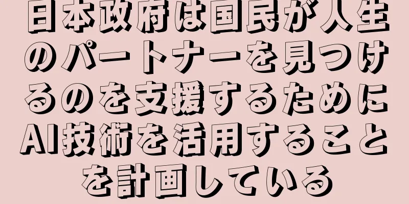 日本政府は国民が人生のパートナーを見つけるのを支援するためにAI技術を活用することを計画している