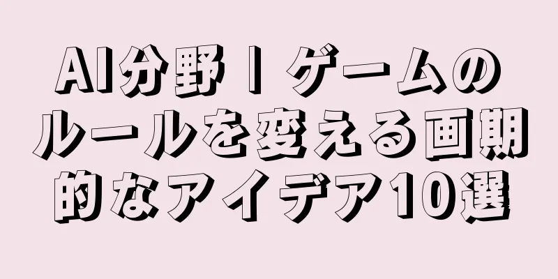 AI分野 | ゲームのルールを変える画期的なアイデア10選