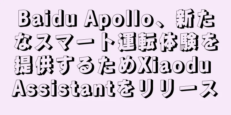 Baidu Apollo、新たなスマート運転体験を提供するためXiaodu Assistantをリリース