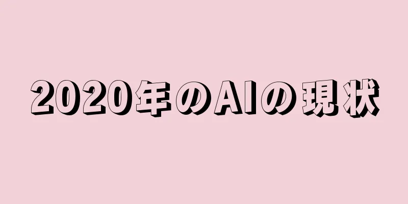 2020年のAIの現状