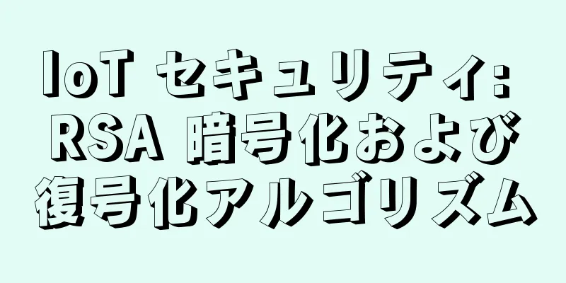 IoT セキュリティ: RSA 暗号化および復号化アルゴリズム