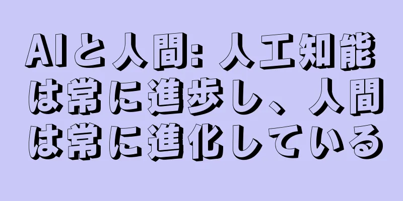 AIと人間: 人工知能は常に進歩し、人間は常に進化している