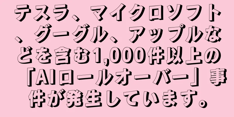 テスラ、マイクロソフト、グーグル、アップルなどを含む1,000件以上の「AIロールオーバー」事件が発生しています。