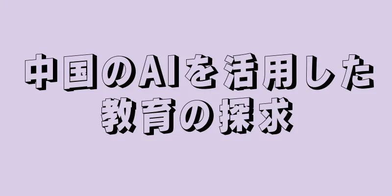 中国のAIを活用した教育の探求