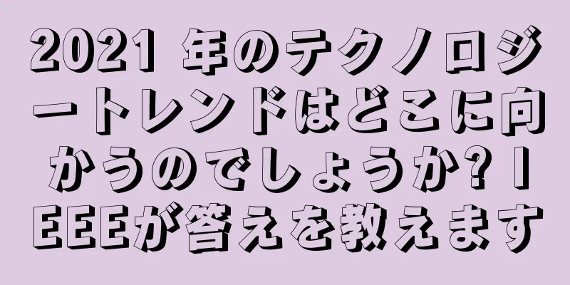 2021 年のテクノロジートレンドはどこに向かうのでしょうか? IEEEが答えを教えます