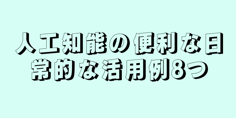 人工知能の便利な日常的な活用例8つ