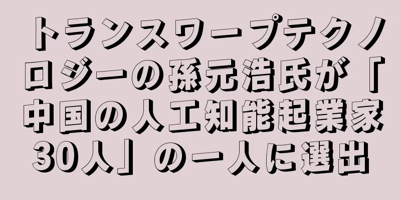 トランスワープテクノロジーの孫元浩氏が「中国の人工知能起業家30人」の一人に選出