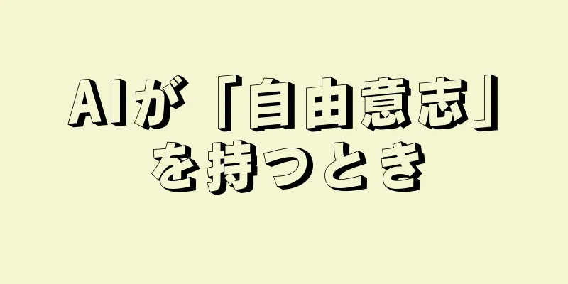 AIが「自由意志」を持つとき