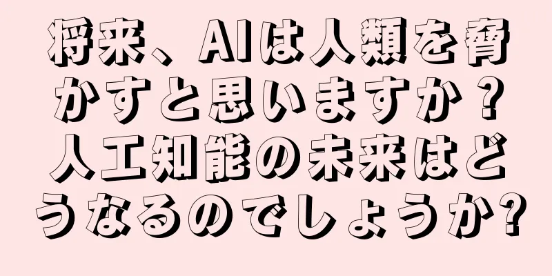 将来、AIは人類を脅かすと思いますか？人工知能の未来はどうなるのでしょうか?