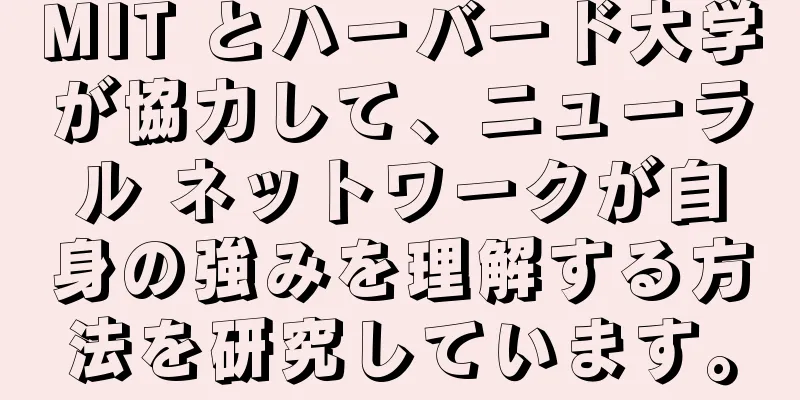 MIT とハーバード大学が協力して、ニューラル ネットワークが自身の強みを理解する方法を研究しています。