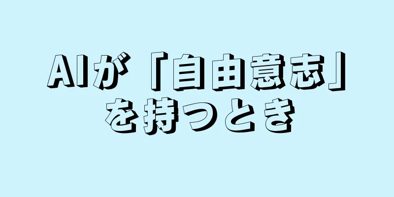 AIが「自由意志」を持つとき