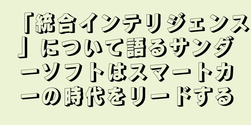 「統合インテリジェンス」について語るサンダーソフトはスマートカーの時代をリードする