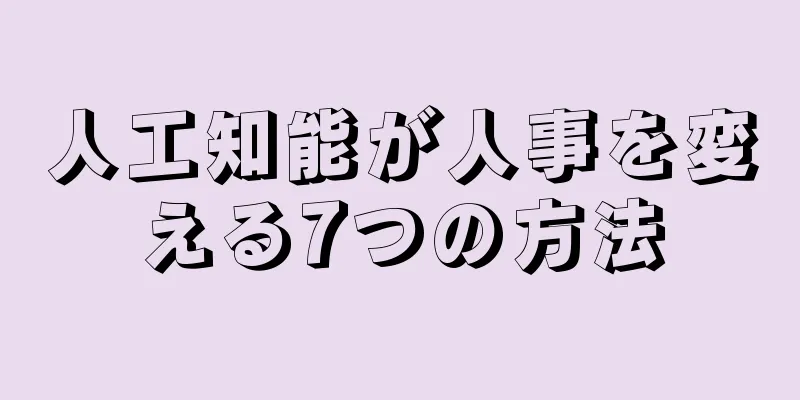 人工知能が人事を変える7つの方法