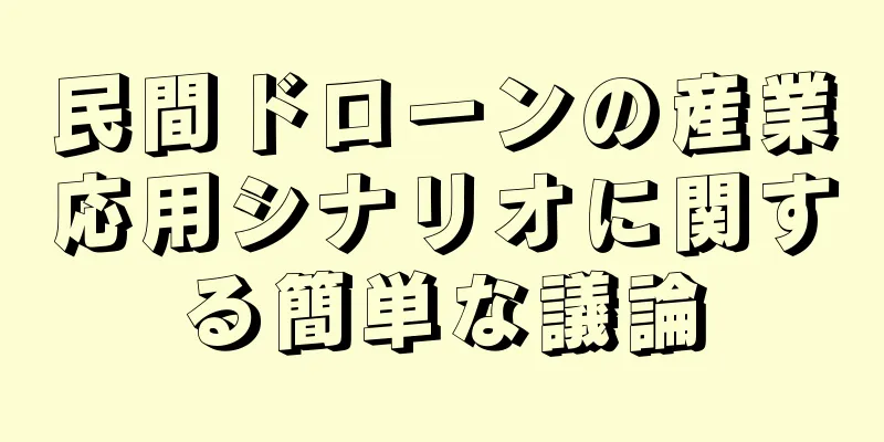 民間ドローンの産業応用シナリオに関する簡単な議論
