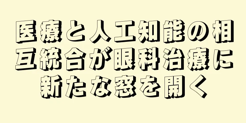 医療と人工知能の相互統合が眼科治療に新たな窓を開く