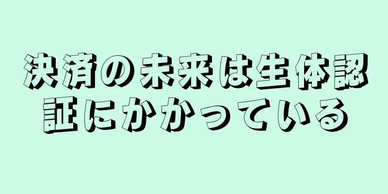 決済の未来は生体認証にかかっている