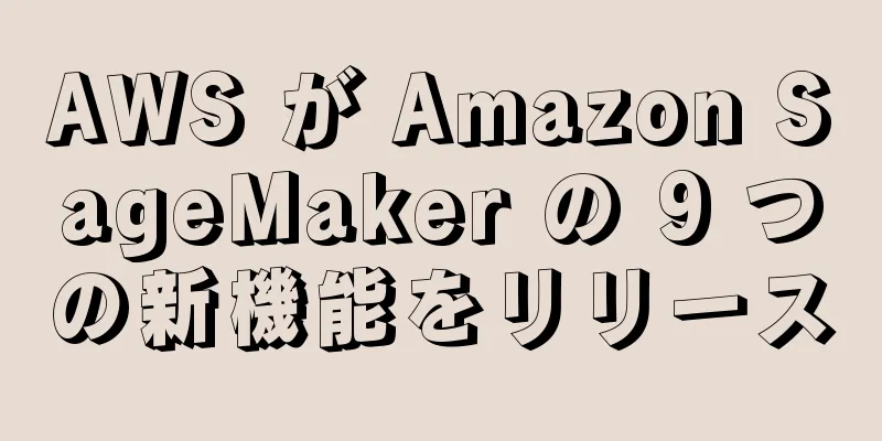 AWS が Amazon SageMaker の 9 つの新機能をリリース