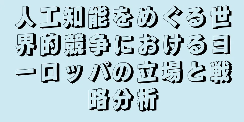 人工知能をめぐる世界的競争におけるヨーロッパの立場と戦略分析