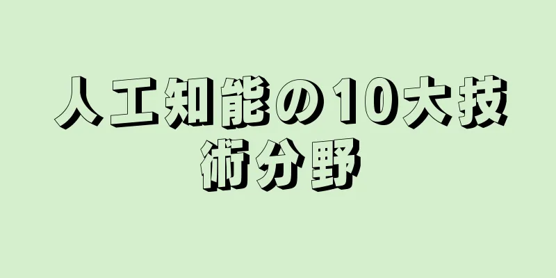 人工知能の10大技術分野