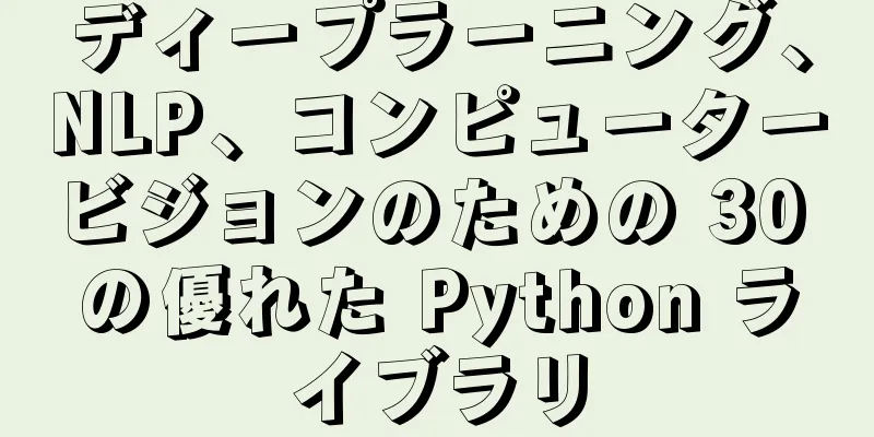 ディープラーニング、NLP、コンピュータービジョンのための 30 の優れた Python ライブラリ