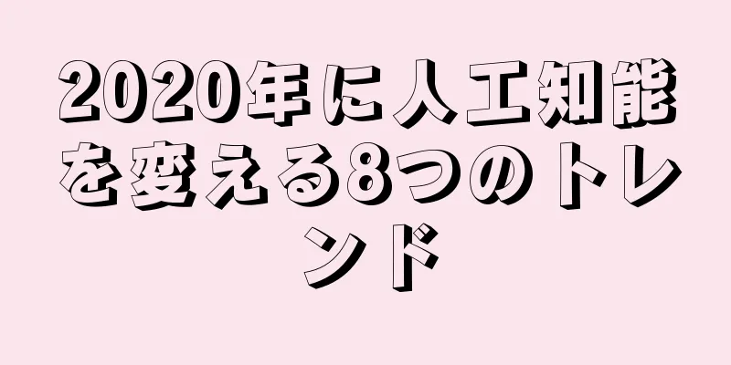 2020年に人工知能を変える8つのトレンド
