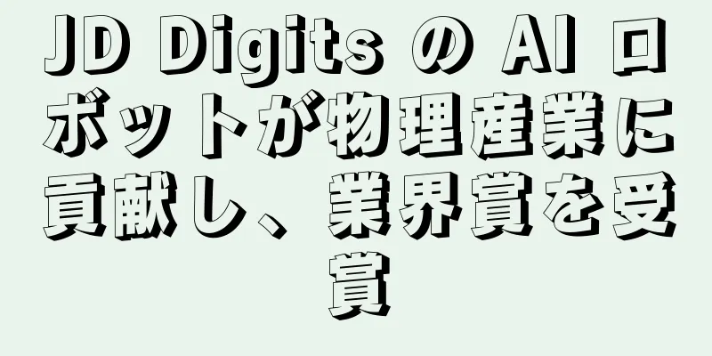 JD Digits の AI ロボットが物理産業に貢献し、業界賞を受賞