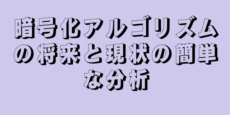 暗号化アルゴリズムの将来と現状の簡単な分析