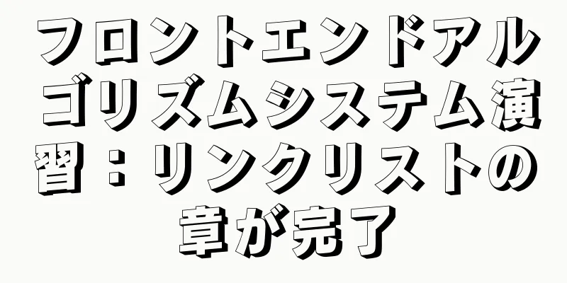 フロントエンドアルゴリズムシステム演習：リンクリストの章が完了