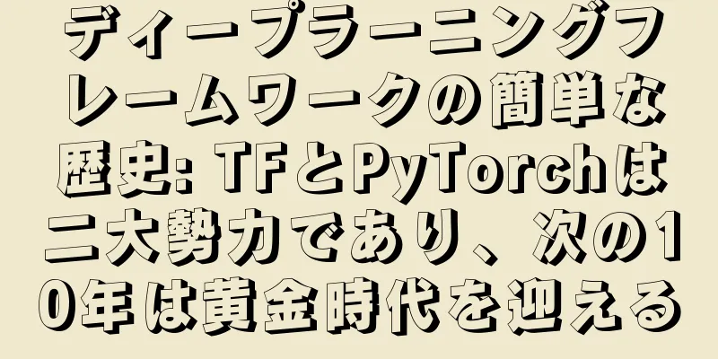ディープラーニングフレームワークの簡単な歴史: TFとPyTorchは二大勢力であり、次の10年は黄金時代を迎える