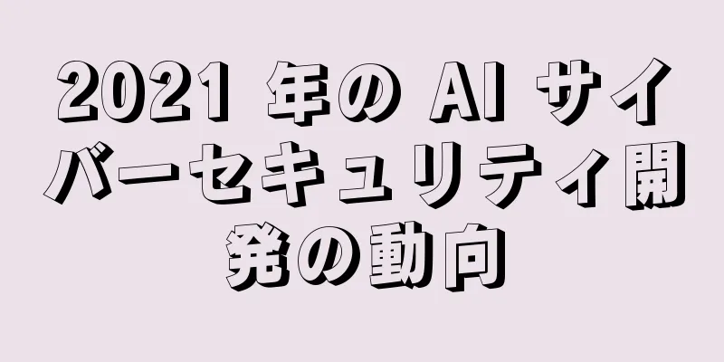 2021 年の AI サイバーセキュリティ開発の動向