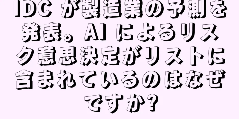 IDC が製造業の予測を発表。AI によるリスク意思決定がリストに含まれているのはなぜですか?