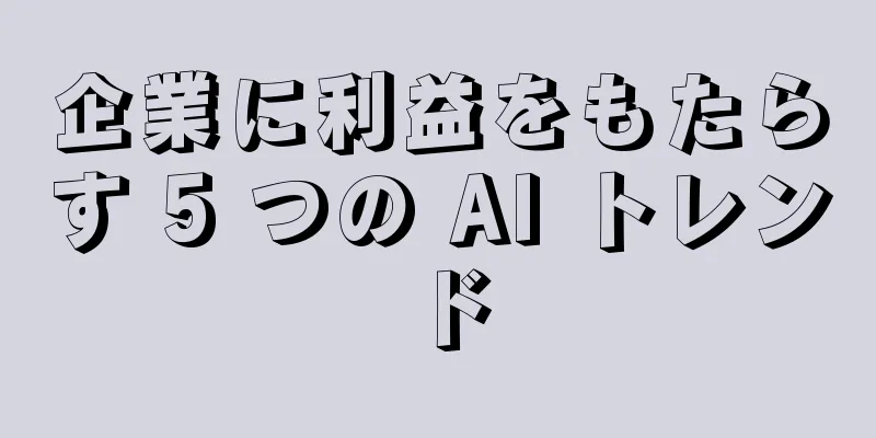 企業に利益をもたらす 5 つの AI トレンド