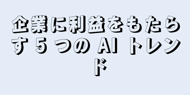 企業に利益をもたらす 5 つの AI トレンド