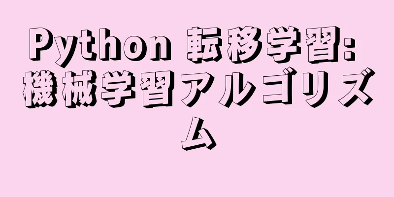 Python 転移学習: 機械学習アルゴリズム