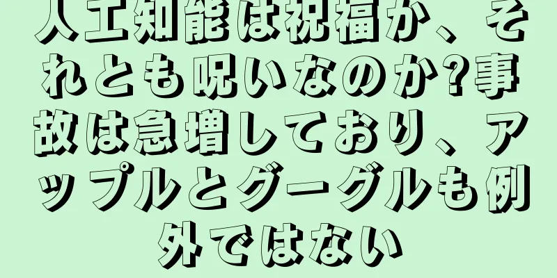 人工知能は祝福か、それとも呪いなのか?事故は急増しており、アップルとグーグルも例外ではない