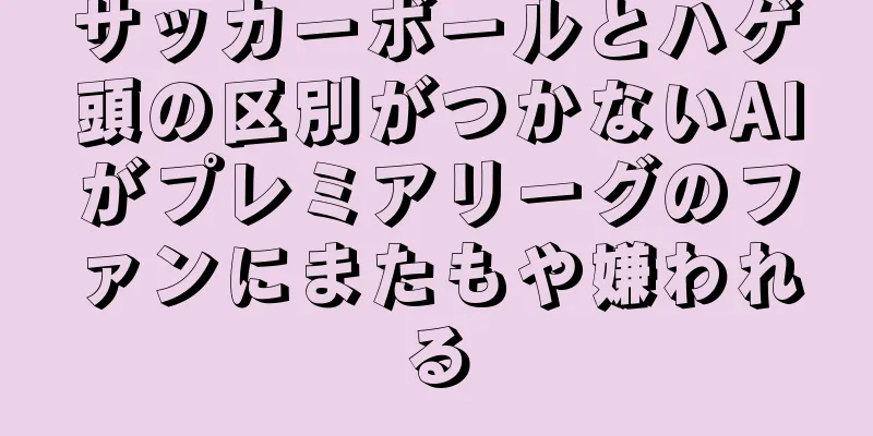 サッカーボールとハゲ頭の区別がつかないAIがプレミアリーグのファンにまたもや嫌われる