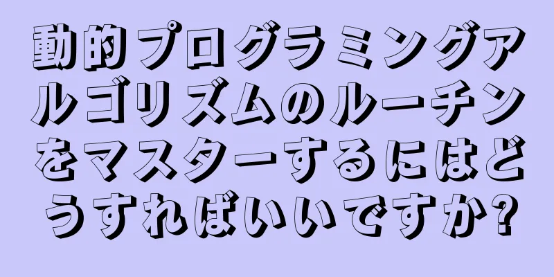 動的プログラミングアルゴリズムのルーチンをマスターするにはどうすればいいですか?