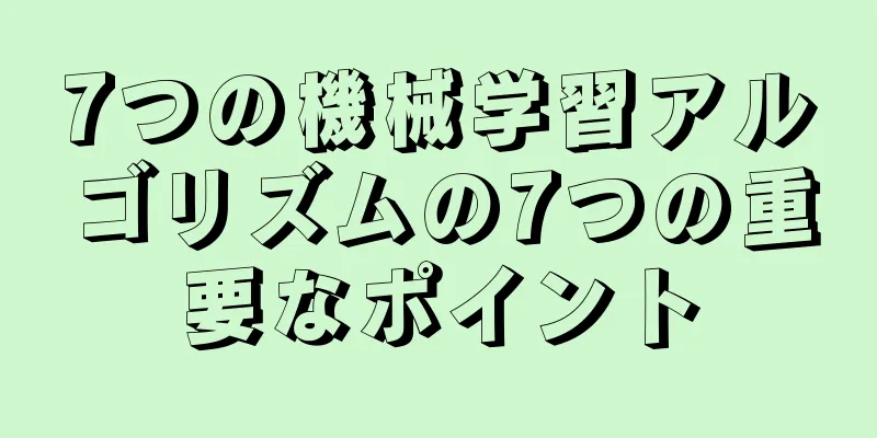 7つの機械学習アルゴリズムの7つの重要なポイント