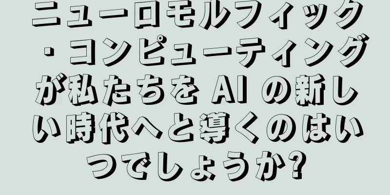 ニューロモルフィック・コンピューティングが私たちを AI の新しい時代へと導くのはいつでしょうか?