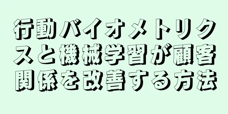 行動バイオメトリクスと機械学習が顧客関係を改善する方法