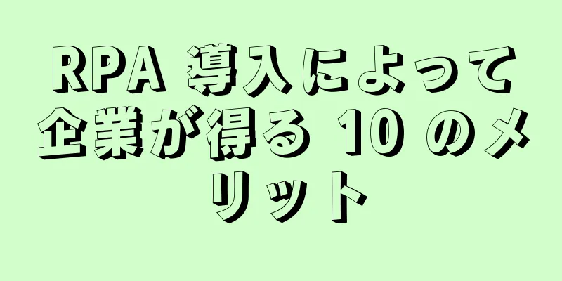 RPA 導入によって企業が得る 10 のメリット