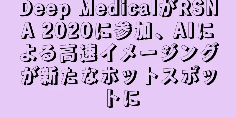 Deep MedicalがRSNA 2020に参加、AIによる高速イメージングが新たなホットスポットに